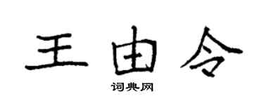 袁強王由令楷書個性簽名怎么寫
