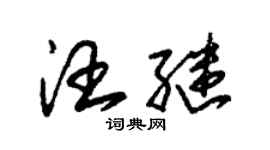 朱錫榮汪繼草書個性簽名怎么寫