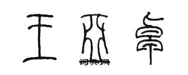 陳墨王亞卓篆書個性簽名怎么寫