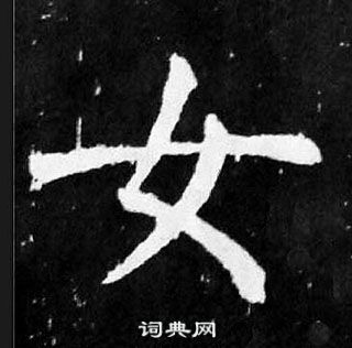 顏真卿麻姑仙壇記中女的寫法