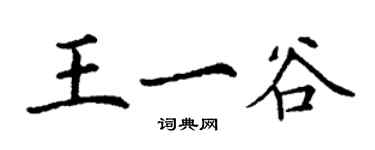 丁謙王一谷楷書個性簽名怎么寫