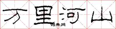 柯春海萬里河山隸書怎么寫