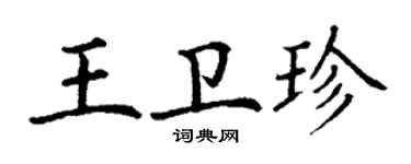 丁謙王衛珍楷書個性簽名怎么寫