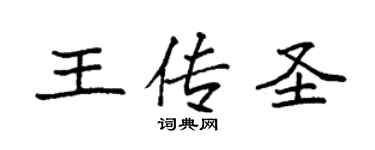 袁強王傳聖楷書個性簽名怎么寫