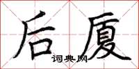 荊霄鵬後廈楷書怎么寫
