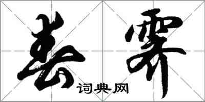 胡問遂春霽行書怎么寫