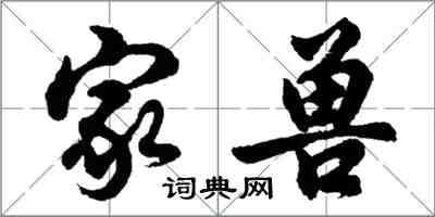 胡問遂家獸行書怎么寫