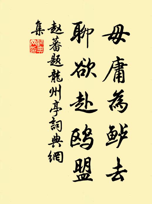 山公有意相題目,季緒無容觸詆訶 詩詞名句