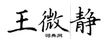 丁謙王微靜楷書個性簽名怎么寫