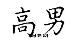 丁謙高男楷書個性簽名怎么寫
