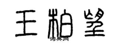 曾慶福王柏望篆書個性簽名怎么寫