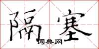 黃華生隔塞楷書怎么寫