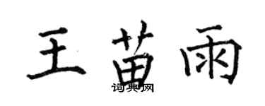 何伯昌王苗雨楷書個性簽名怎么寫