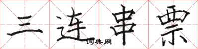 駱恆光三連串票楷書怎么寫