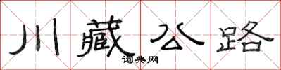 范連陞川藏公路隸書怎么寫