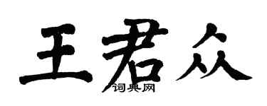 翁闓運王君眾楷書個性簽名怎么寫