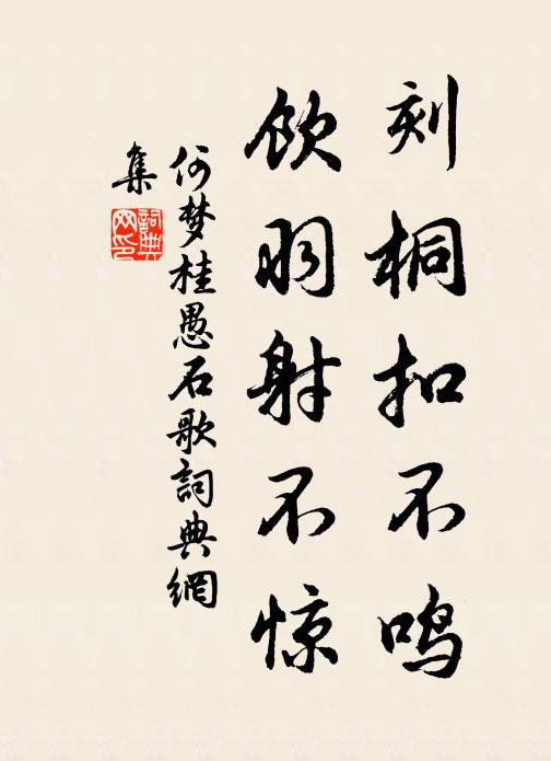 何夢桂刻桐扣不鳴,飲羽射不驚書法作品欣賞