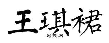 翁闓運王琪裙楷書個性簽名怎么寫