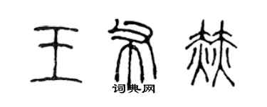 陳聲遠王布赫篆書個性簽名怎么寫