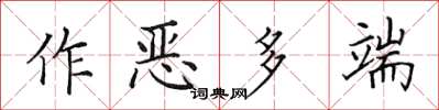 田英章作惡多端楷書怎么寫