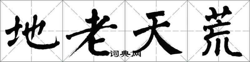 翁闓運地老天荒楷書怎么寫