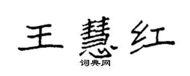 袁強王慧紅楷書個性簽名怎么寫