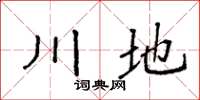 袁強川地楷書怎么寫