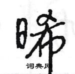 王旻寫的硬筆行書晞