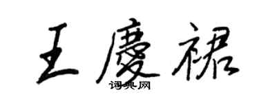 王正良王慶裙行書個性簽名怎么寫