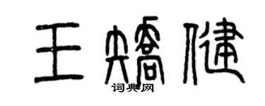 曾慶福王矯健篆書個性簽名怎么寫