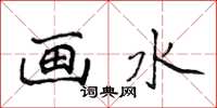 侯登峰畫水楷書怎么寫