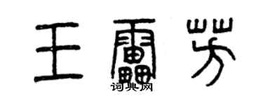 曾慶福王雷芳篆書個性簽名怎么寫