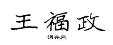 袁強王福政楷書個性簽名怎么寫