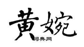 翁闓運黃婉楷書個性簽名怎么寫