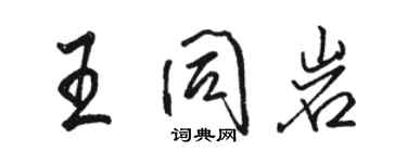 駱恆光王同岩行書個性簽名怎么寫