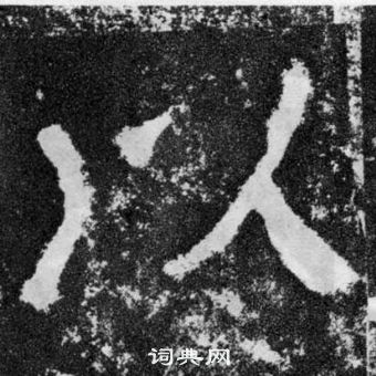 顏真卿顏勤禮碑中以的寫法