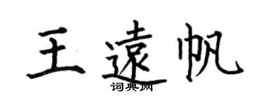 何伯昌王遠帆楷書個性簽名怎么寫