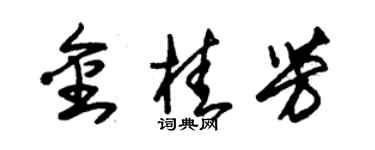 朱錫榮金桂芳草書個性簽名怎么寫