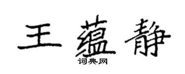 袁強王蘊靜楷書個性簽名怎么寫
