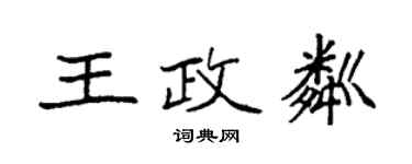 袁強王政粼楷書個性簽名怎么寫