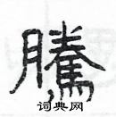 楊為國寫的硬筆隸書騰