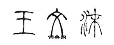 陳聲遠王文沫篆書個性簽名怎么寫