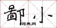 侯登峰鄙小楷書怎么寫
