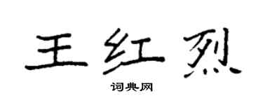 袁強王紅烈楷書個性簽名怎么寫