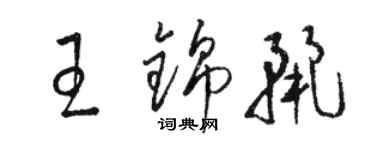 駱恆光王錦麗草書個性簽名怎么寫