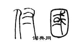 陳墨付國篆書個性簽名怎么寫