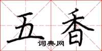 荊霄鵬五香楷書怎么寫