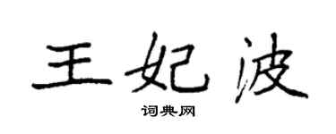 袁強王妃波楷書個性簽名怎么寫