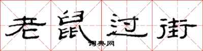 范連陞老鼠過街隸書怎么寫