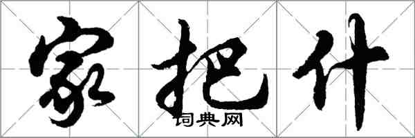 胡問遂家把什行書怎么寫